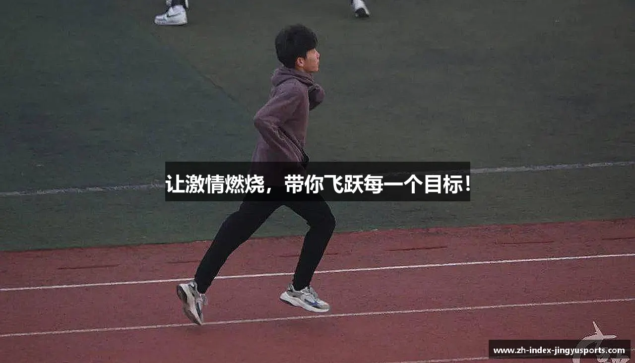 让激情燃烧，带你飞跃每一个目标！